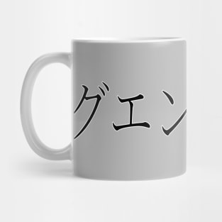 GWENDOLYN IN JAPANESE Mug